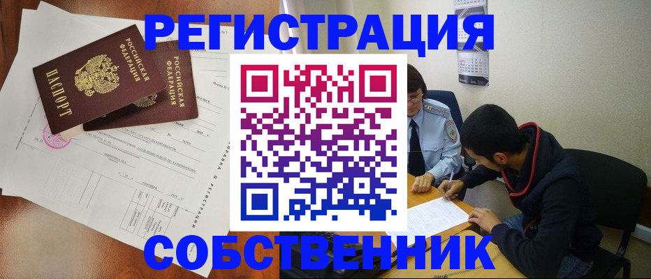 временная регистрация собственник в Ликино-Дулёво